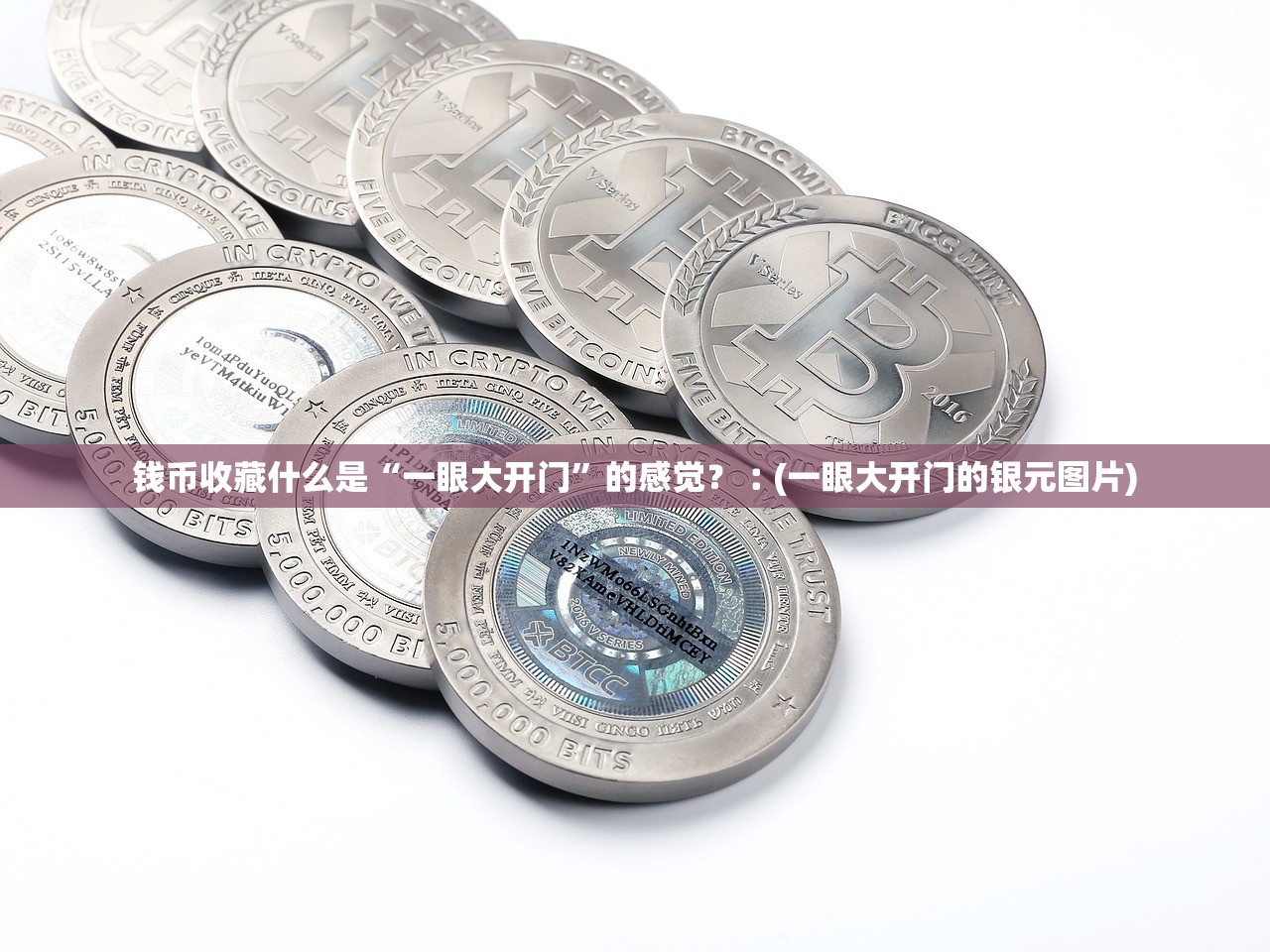 钱币收藏什么是“一眼大开门	”的感觉？︰(一眼大开门的银元图片)