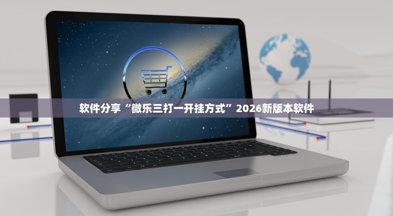 软件分享“微乐三打一开挂方式”2026新版本软件