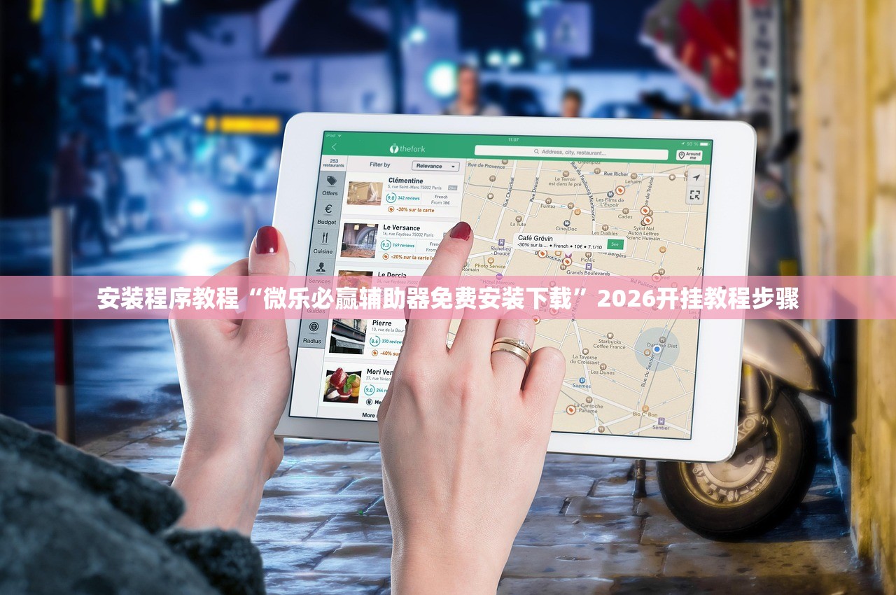 安装程序教程“微乐必赢辅助器免费安装下载”2026开挂教程步骤