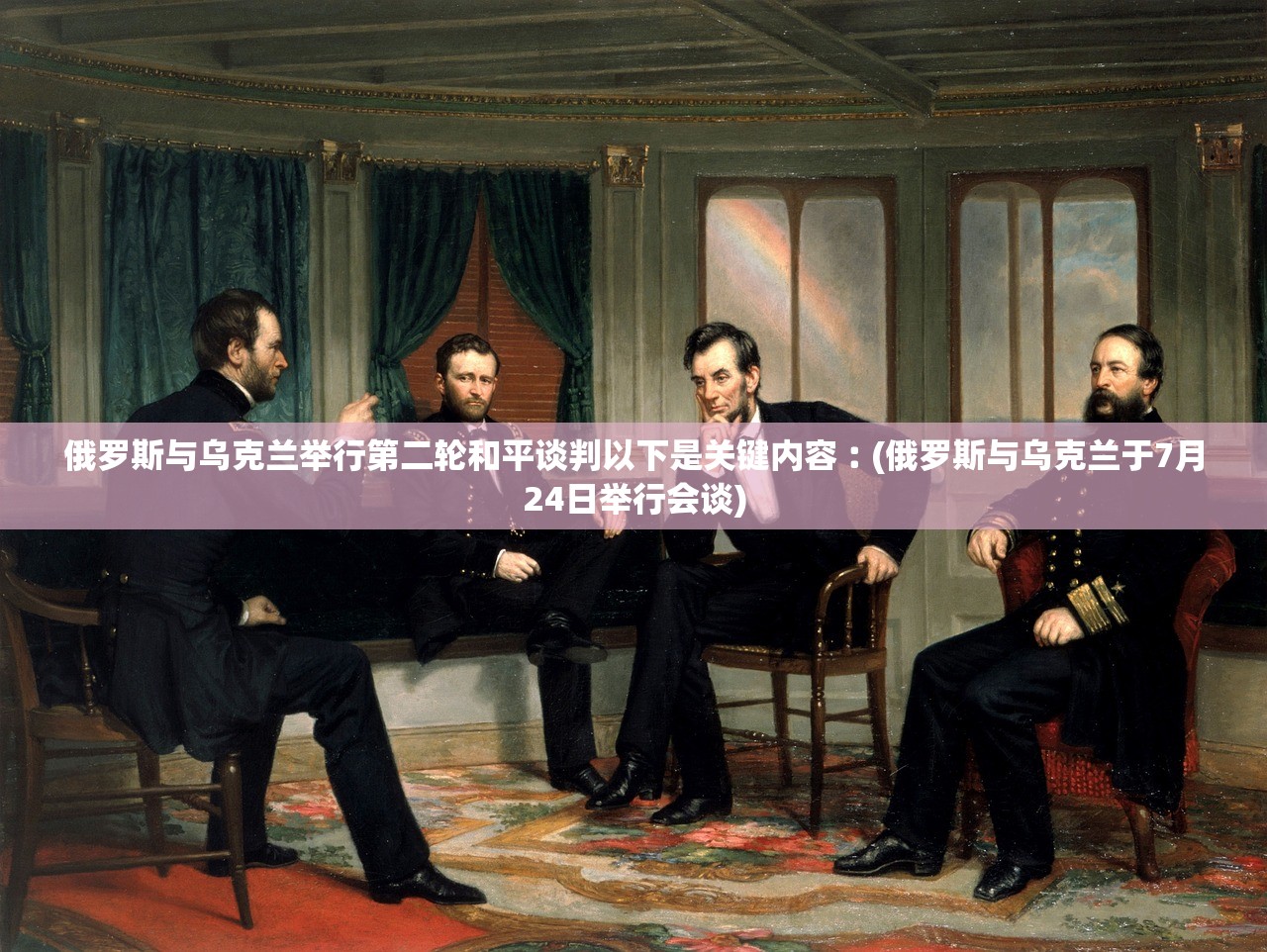 俄罗斯与乌克兰举行第二轮和平谈判以下是关键内容︰(俄罗斯与乌克兰于7月24日举行会谈)