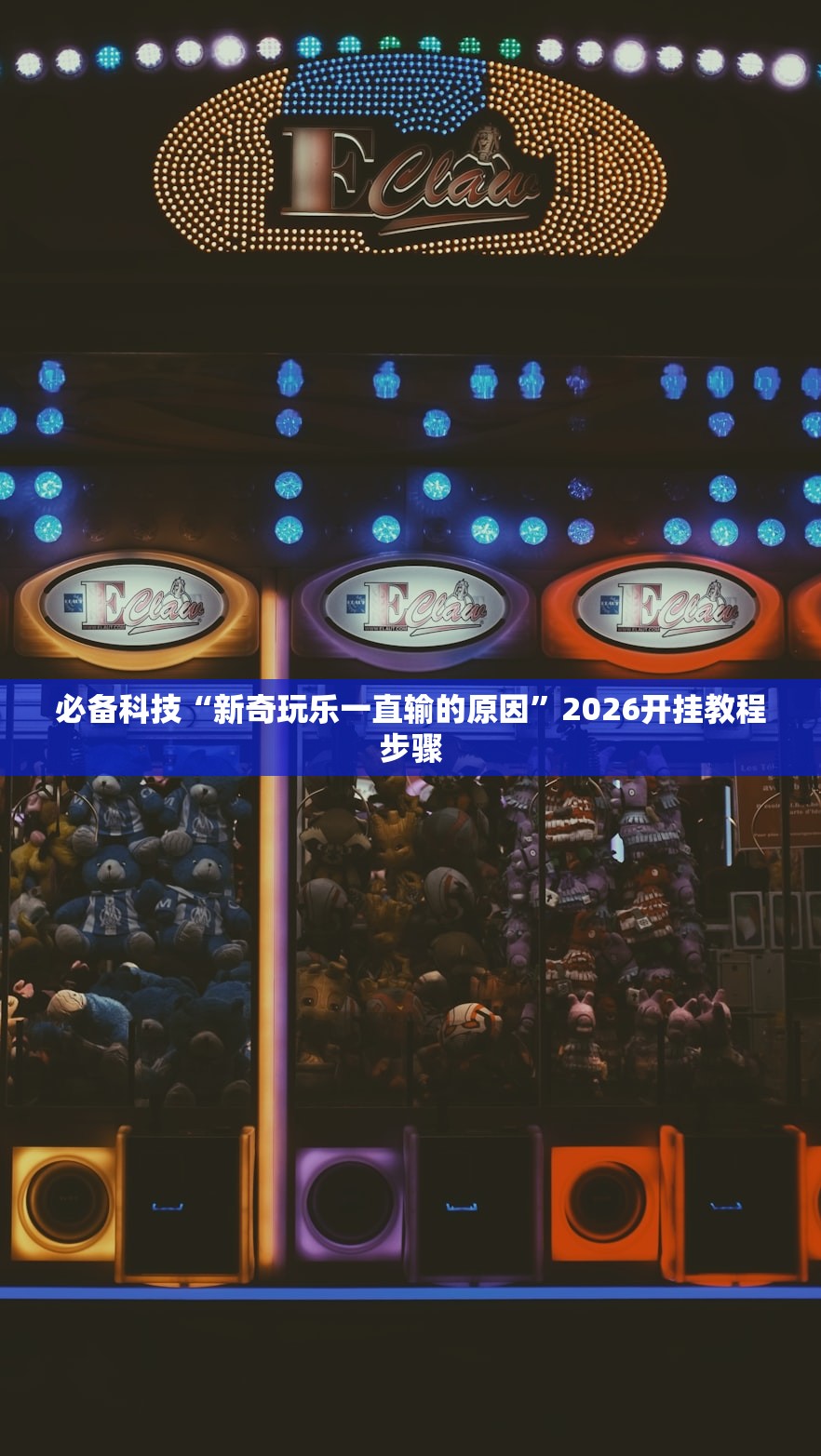 必备科技“新奇玩乐一直输的原因”2026开挂教程步骤