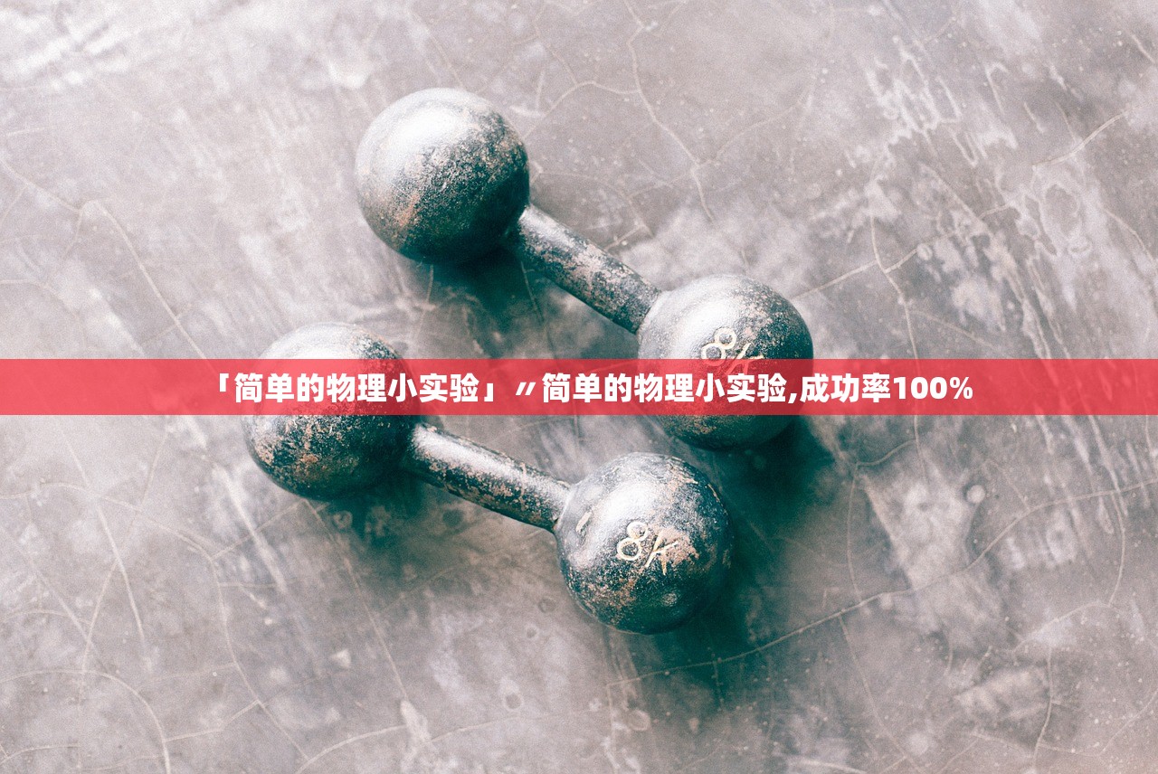 「简单的物理小实验」〃简单的物理小实验,成功率100%