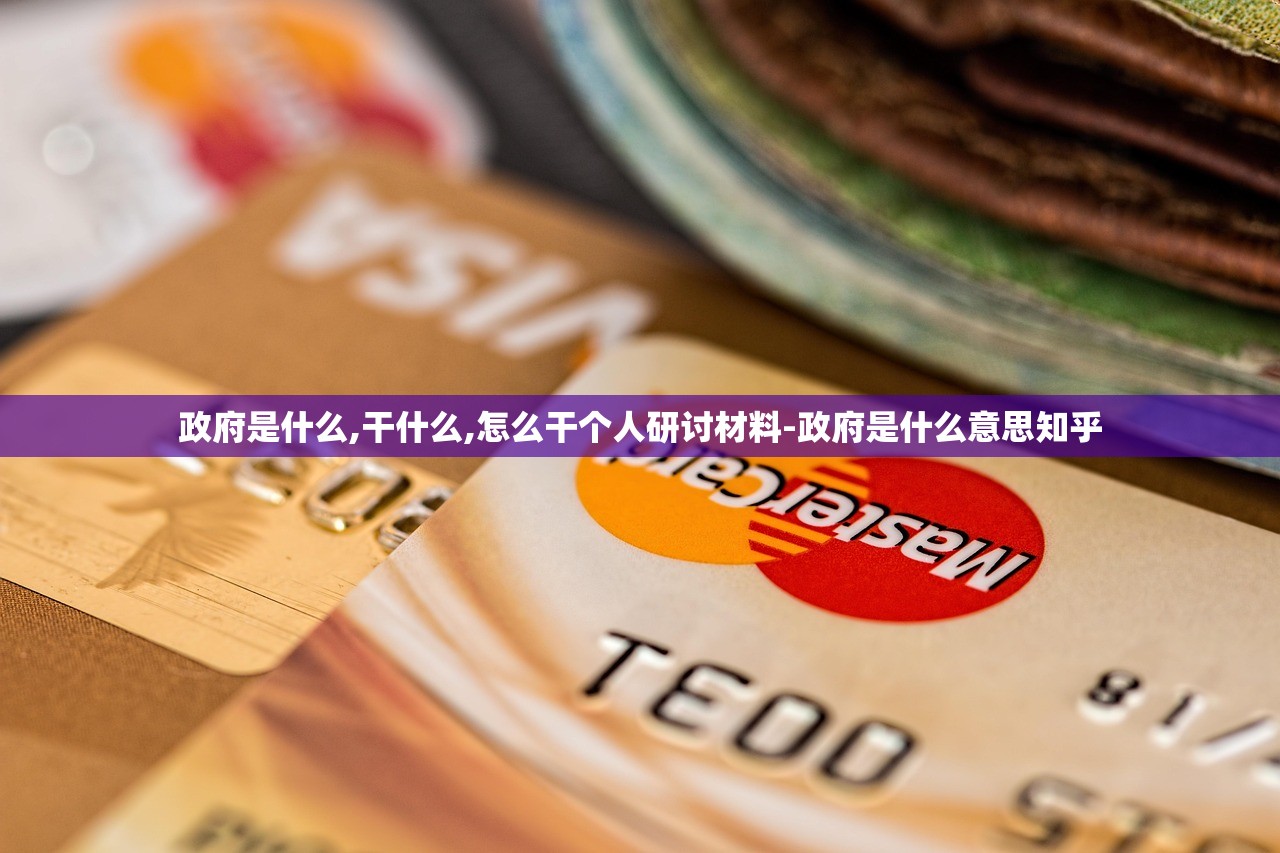 政府是什么,干什么,怎么干个人研讨材料-政府是什么意思知乎