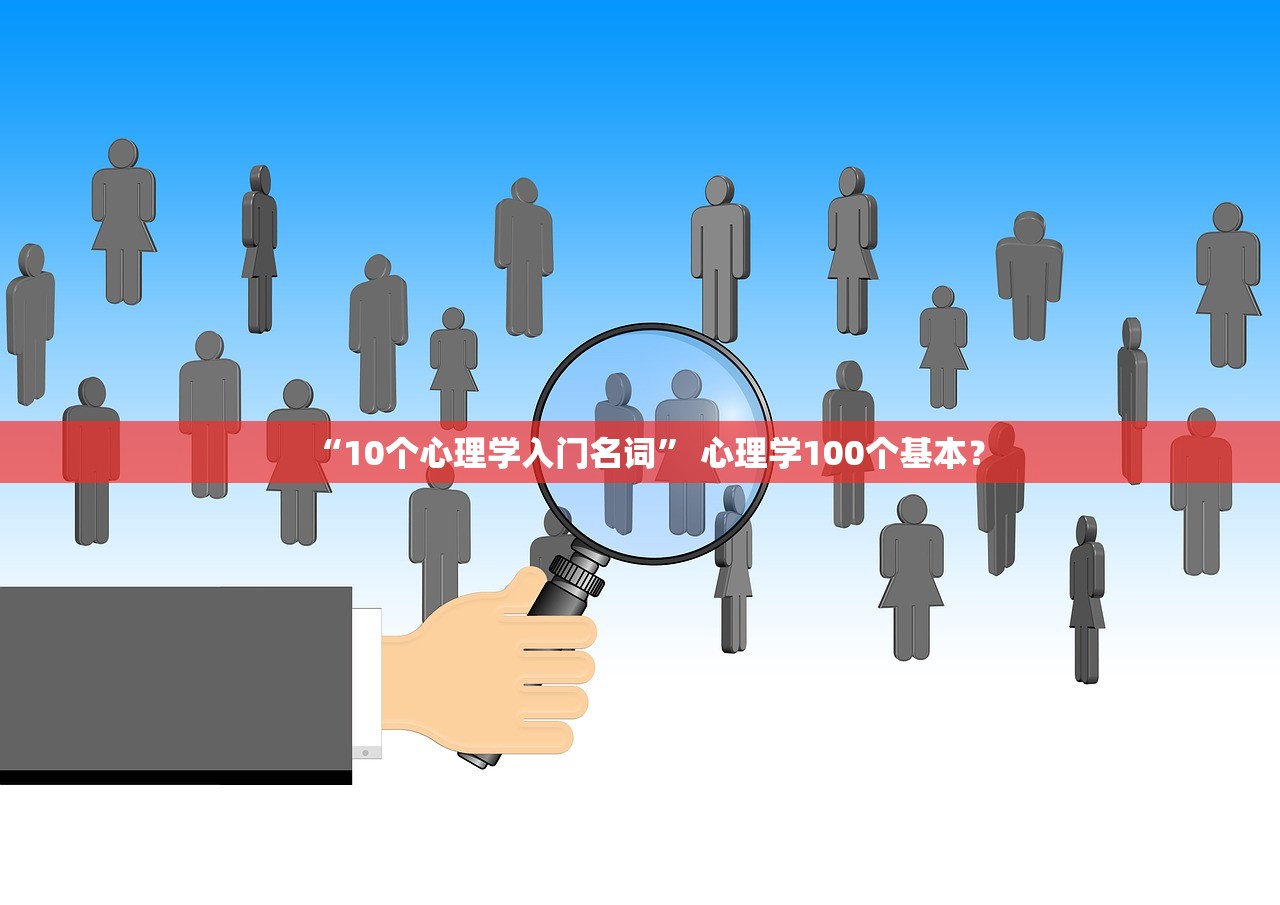“10个心理学入门名词” 心理学100个基本？
