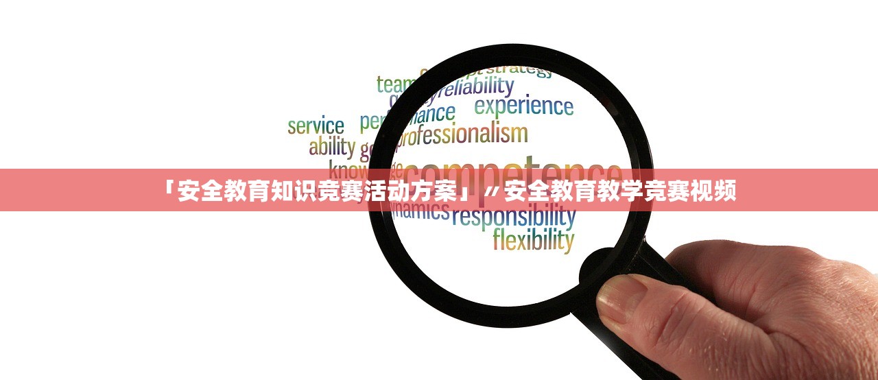 「安全教育知识竞赛活动方案」〃安全教育教学竞赛视频 「安全教育知识竞赛活动方案」〃安全教育教学竞赛视频