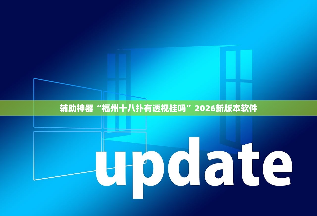 辅助神器“福州十八扑有透视挂吗”2026新版本软件