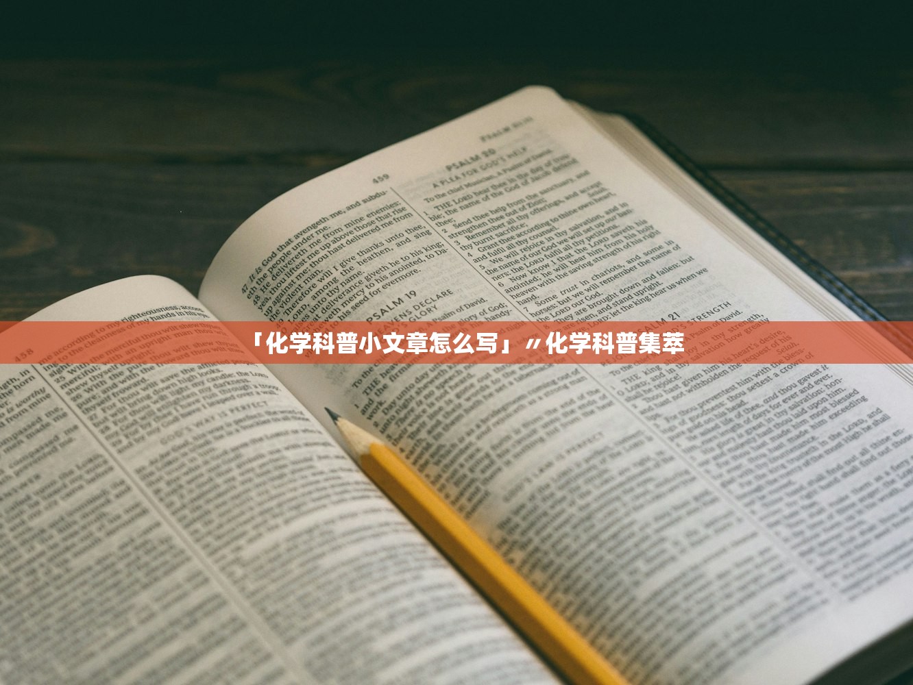 「化学科普小文章怎么写」〃化学科普集萃