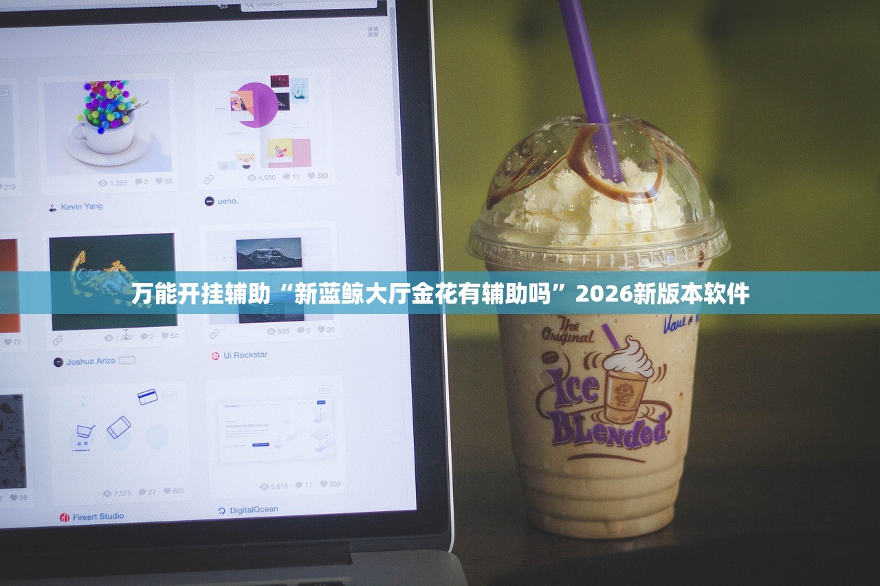 万能开挂辅助“新蓝鲸大厅金花有辅助吗	”2026新版本软件