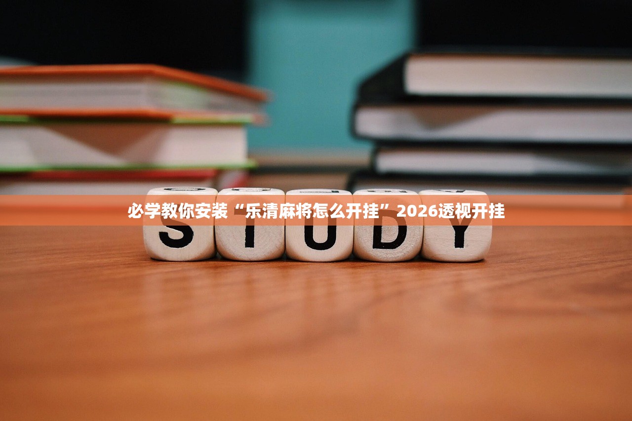 必学教你安装“乐清麻将怎么开挂	”2026透视开挂