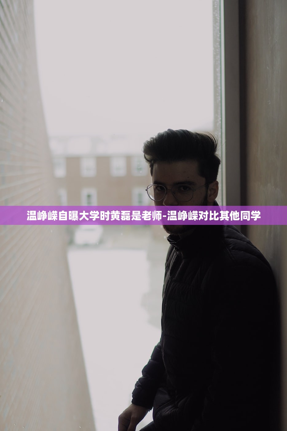 温峥嵘自曝大学时黄磊是老师-温峥嵘对比其他同学