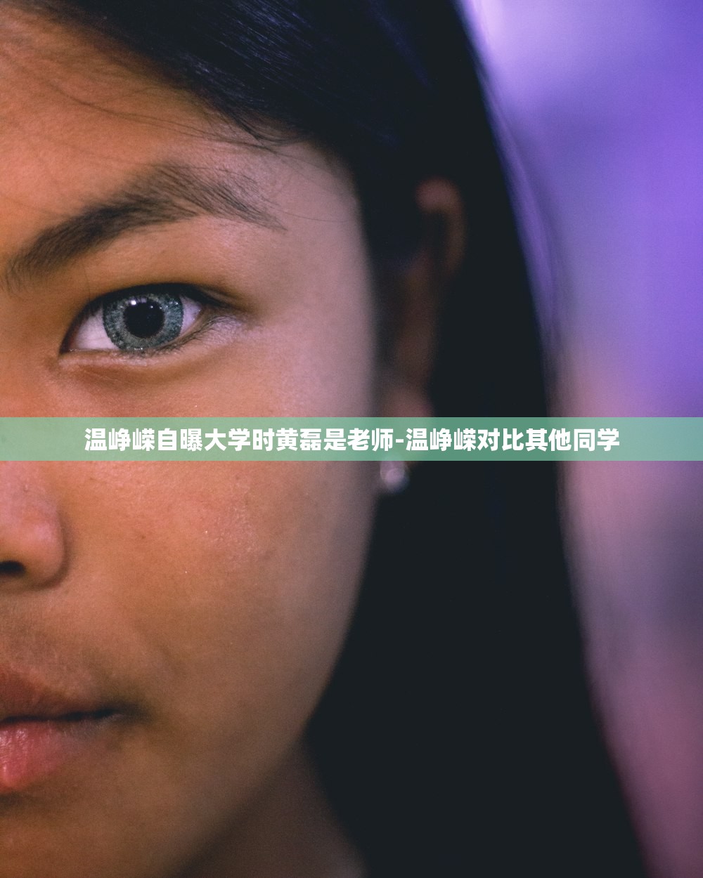 温峥嵘自曝大学时黄磊是老师-温峥嵘对比其他同学