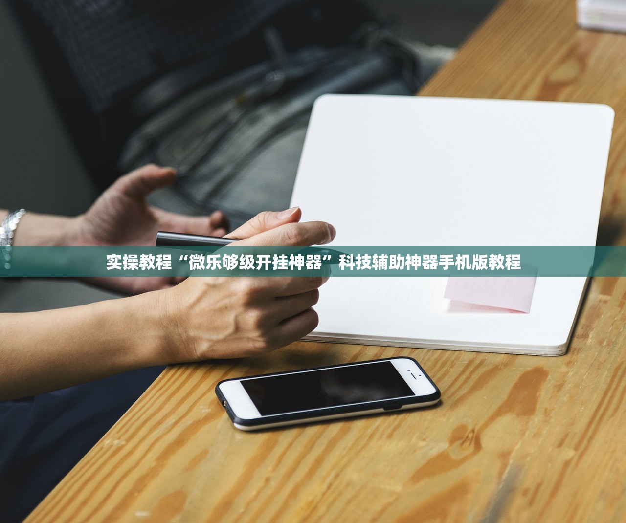 实操教程“微乐够级开挂神器	”科技辅助神器手机版教程
