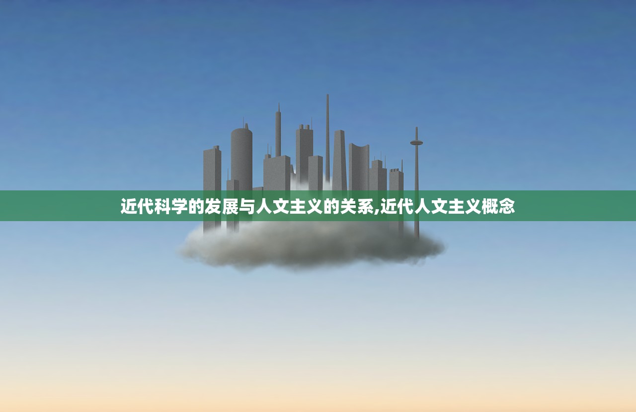 近代科学的发展与人文主义的关系,近代人文主义概念