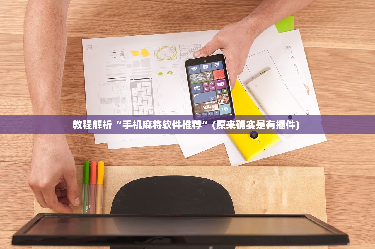 教程解析“手机麻将软件推荐”(原来确实是有插件) 