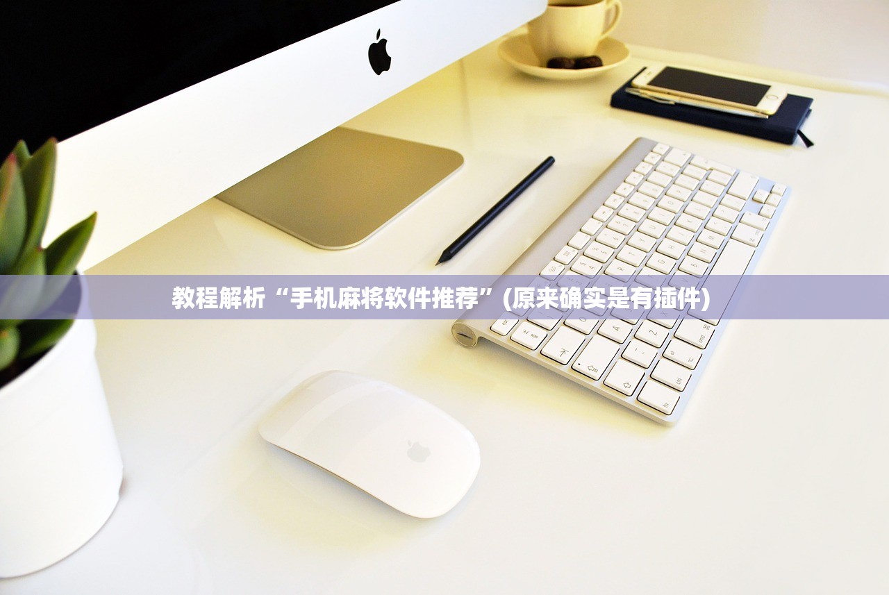 教程解析“手机麻将软件推荐”(原来确实是有插件) 