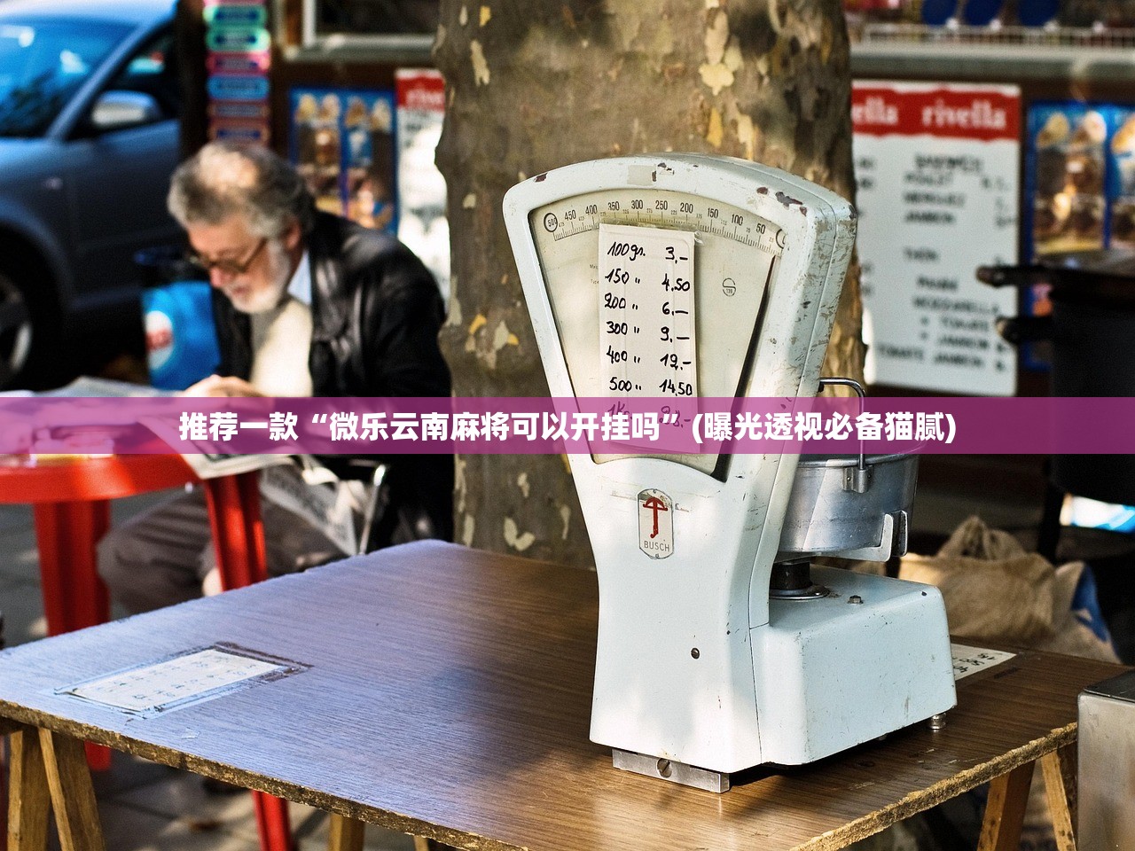 推荐一款“微乐云南麻将可以开挂吗”(曝光透视必备猫腻)