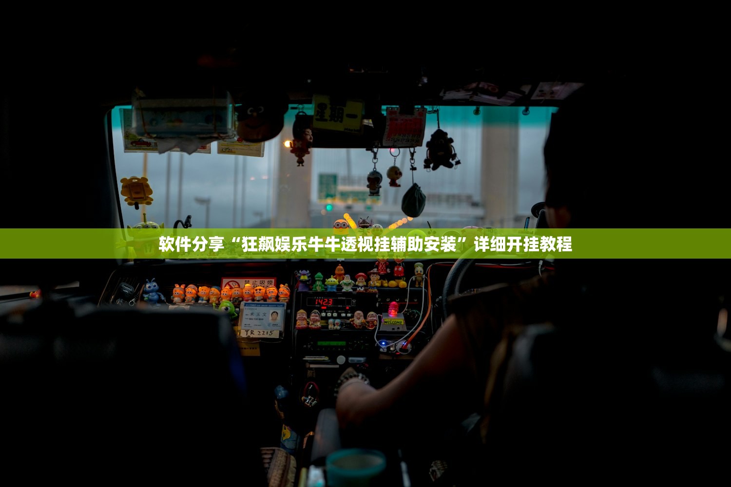 软件分享“狂飙娱乐牛牛透视挂辅助安装”详细开挂教程