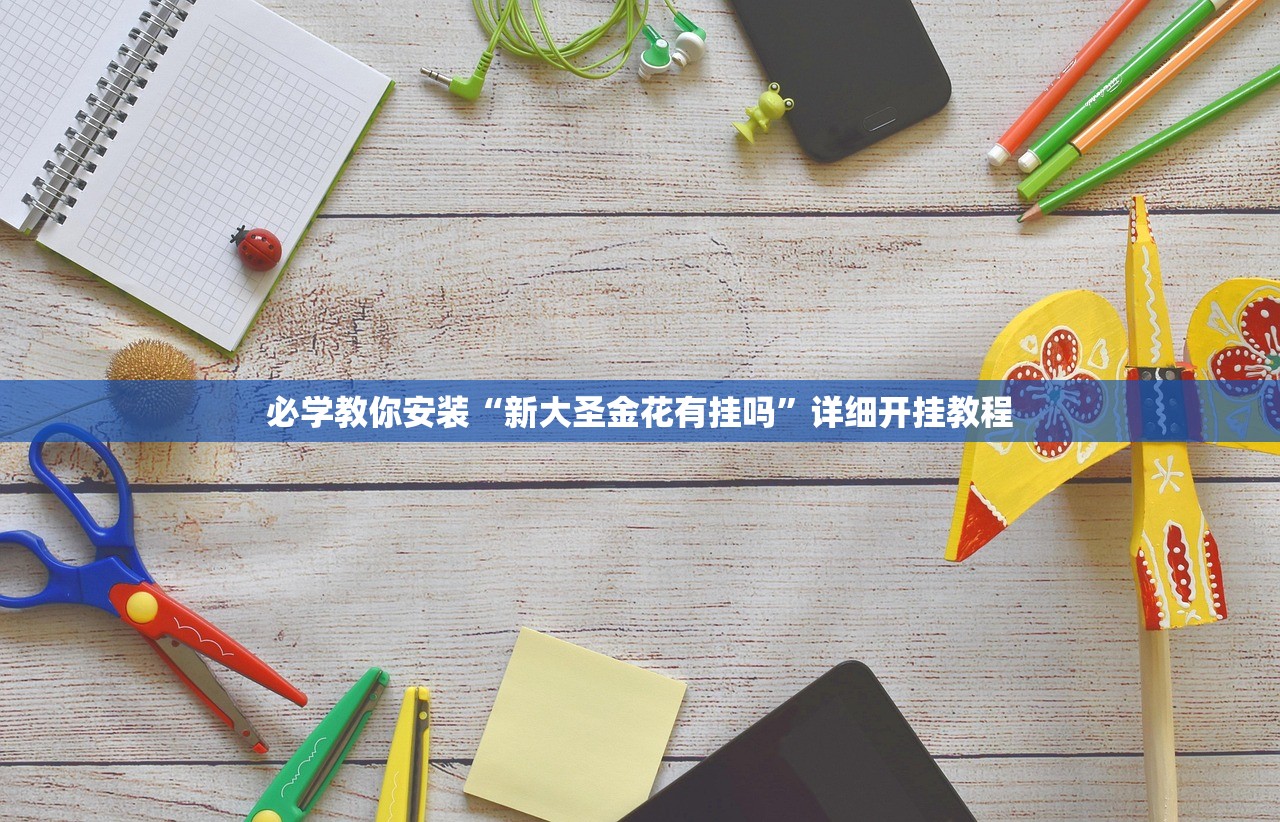 必学教你安装“新大圣金花有挂吗	”详细开挂教程
