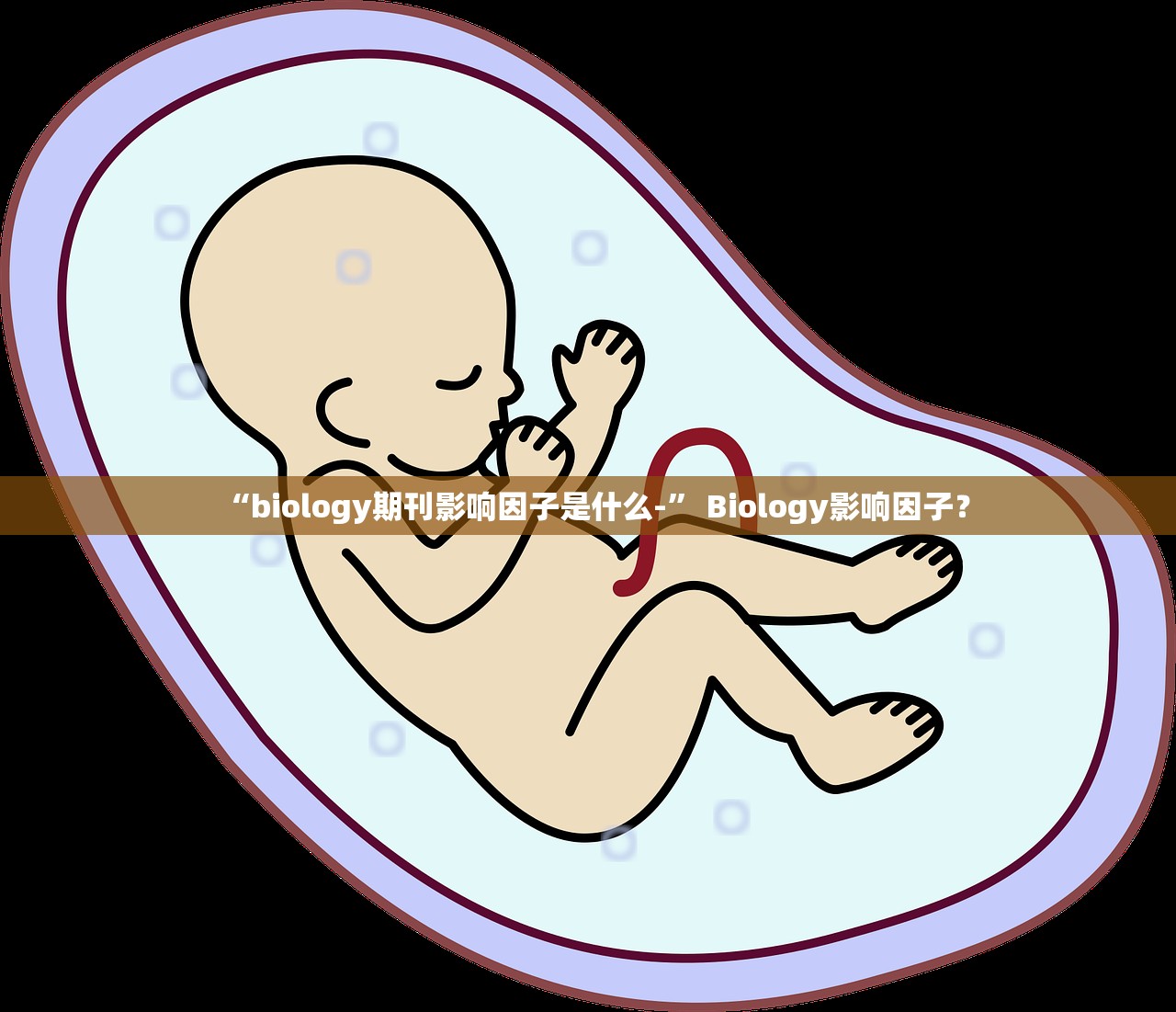 “biology期刊影响因子是什么-” Biology影响因子？