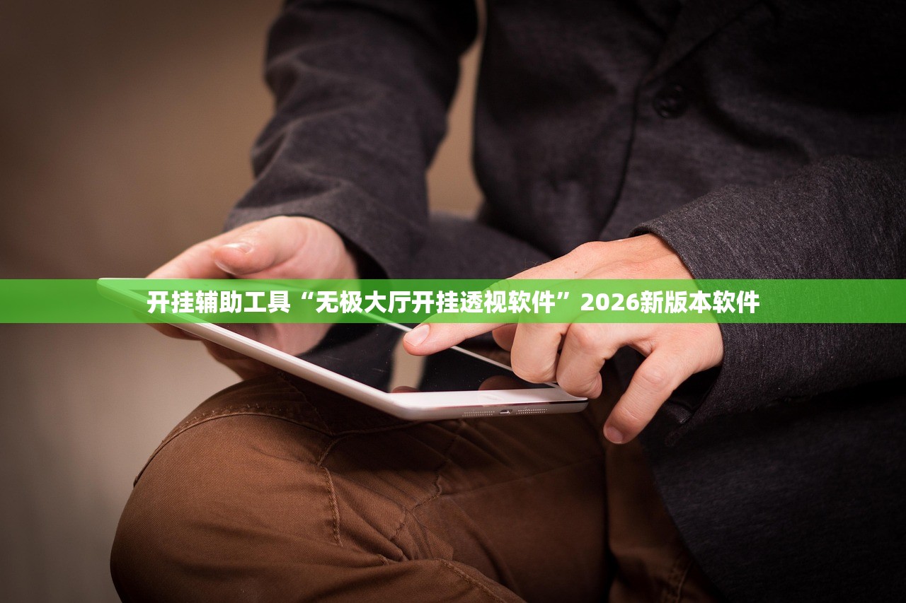 开挂辅助工具“无极大厅开挂透视软件	”2026新版本软件