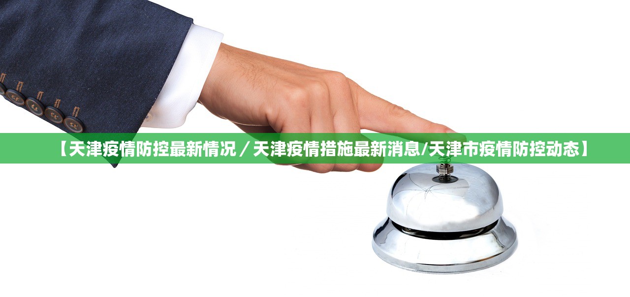 【天津疫情防控最新情况／天津疫情措施最新消息/天津市疫情防控动态】