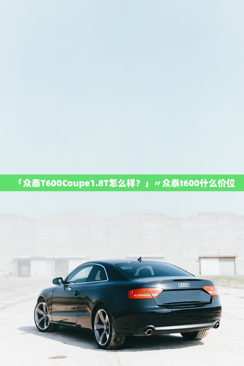 「众泰T600Coupe1.8T怎么样？」〃众泰t600什么价位