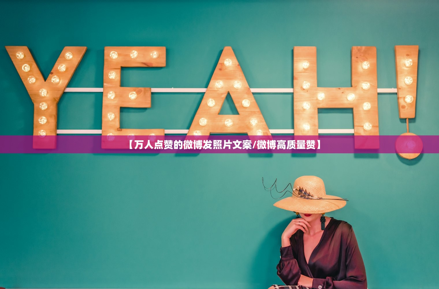 【万人点赞的微博发照片文案/微博高质量赞】 【万人点赞的微博发照片文案/微博高质量赞】