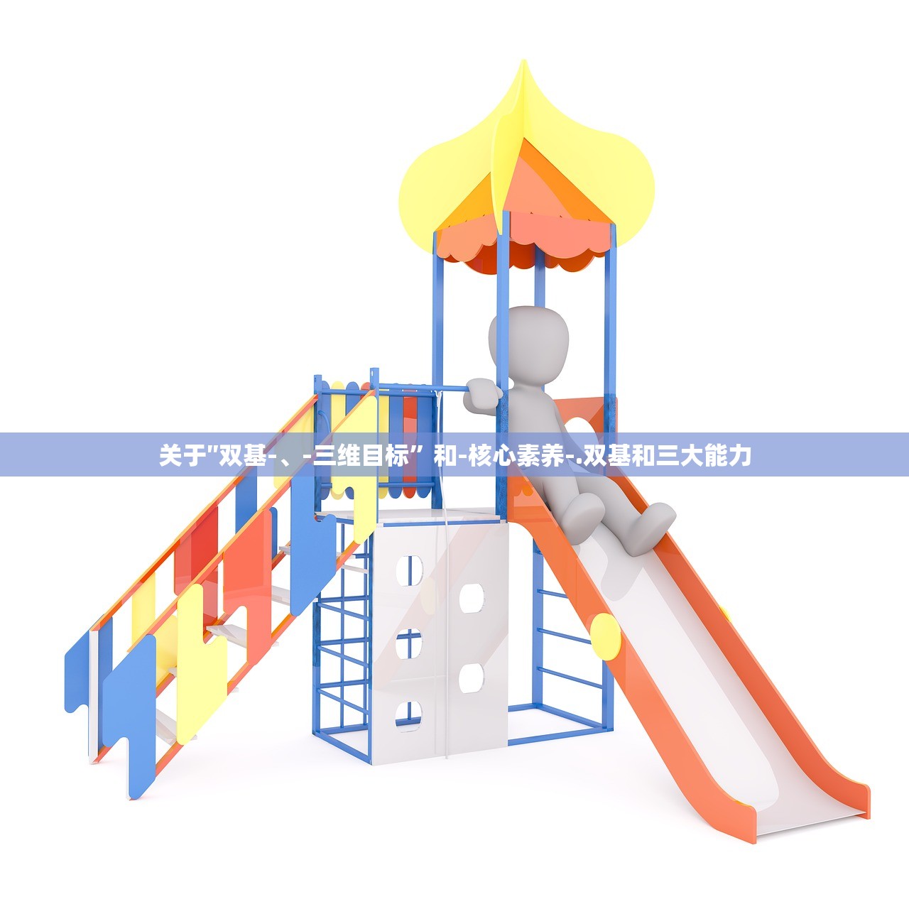 关于″双基-、-三维目标”和-核心素养-.双基和三大能力