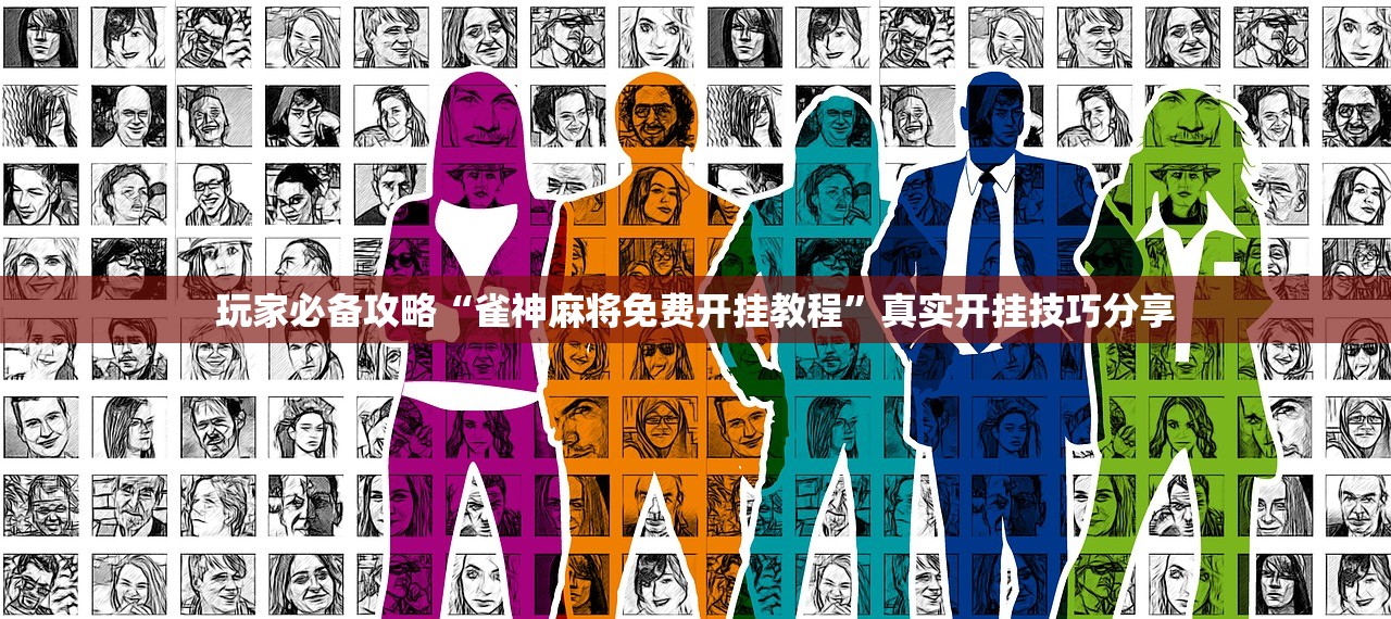 玩家必备攻略“雀神麻将免费开挂教程	”真实开挂技巧分享