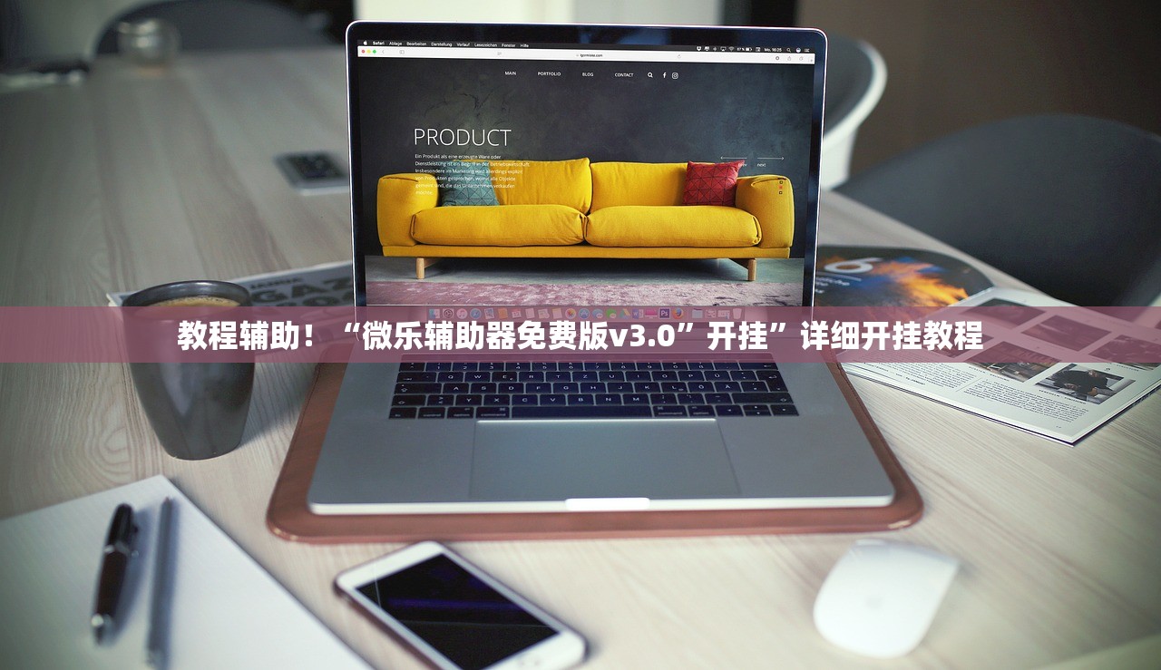 教程辅助！“微乐辅助器免费版v3.0	”开挂”详细开挂教程