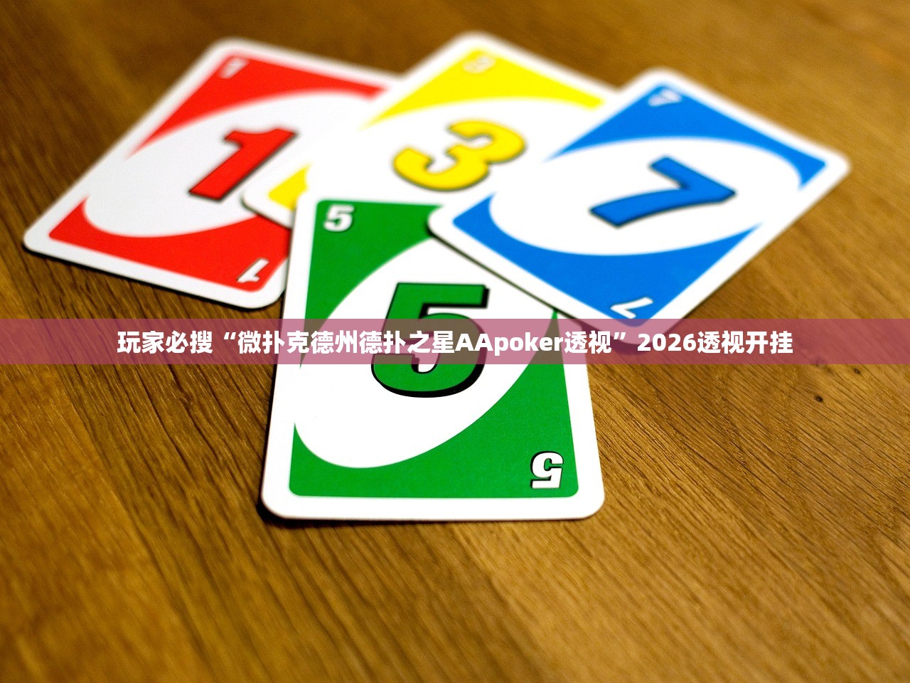 玩家必搜“微扑克德州德扑之星AApoker透视”2026透视开挂