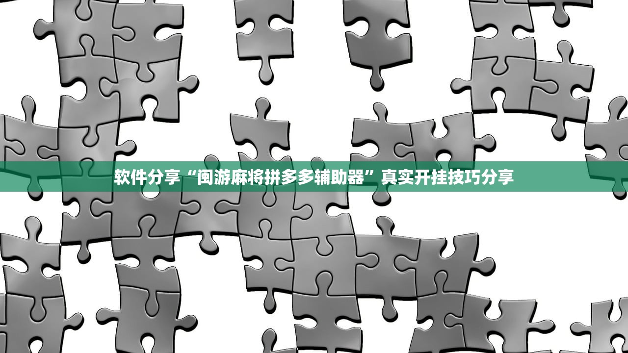 软件分享“闽游麻将拼多多辅助器”真实开挂技巧分享