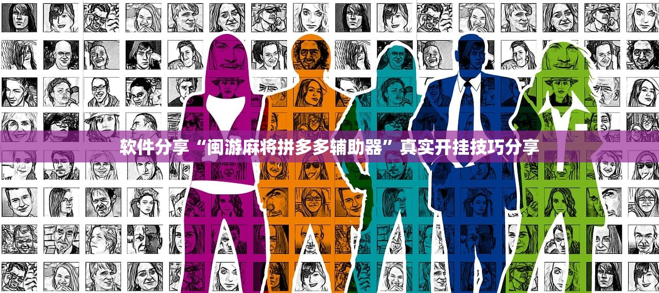 软件分享“闽游麻将拼多多辅助器”真实开挂技巧分享