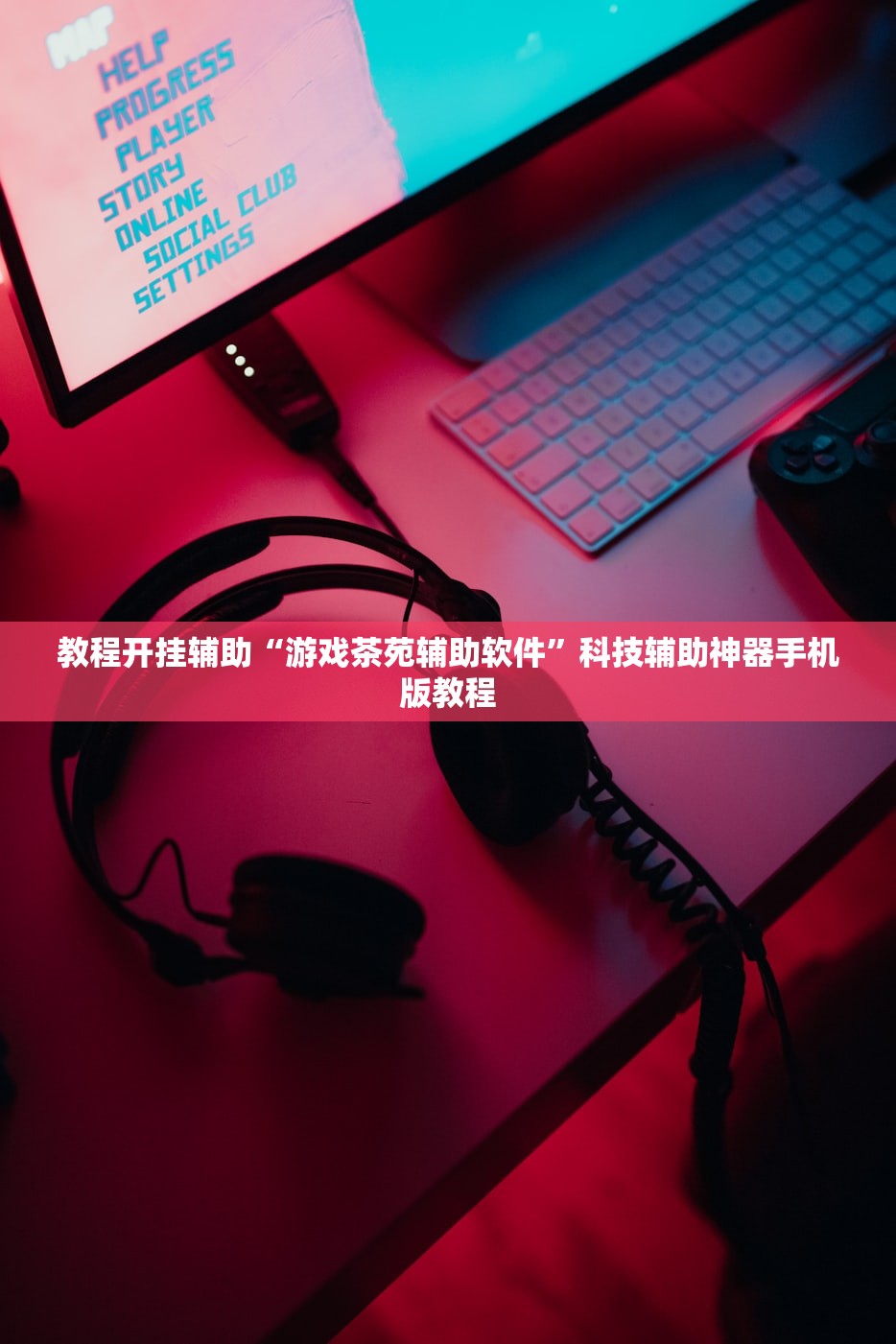 教程开挂辅助“游戏茶苑辅助软件”科技辅助神器手机版教程