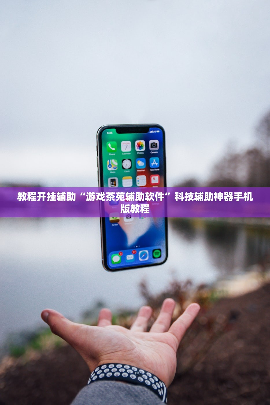 教程开挂辅助“游戏茶苑辅助软件	”科技辅助神器手机版教程