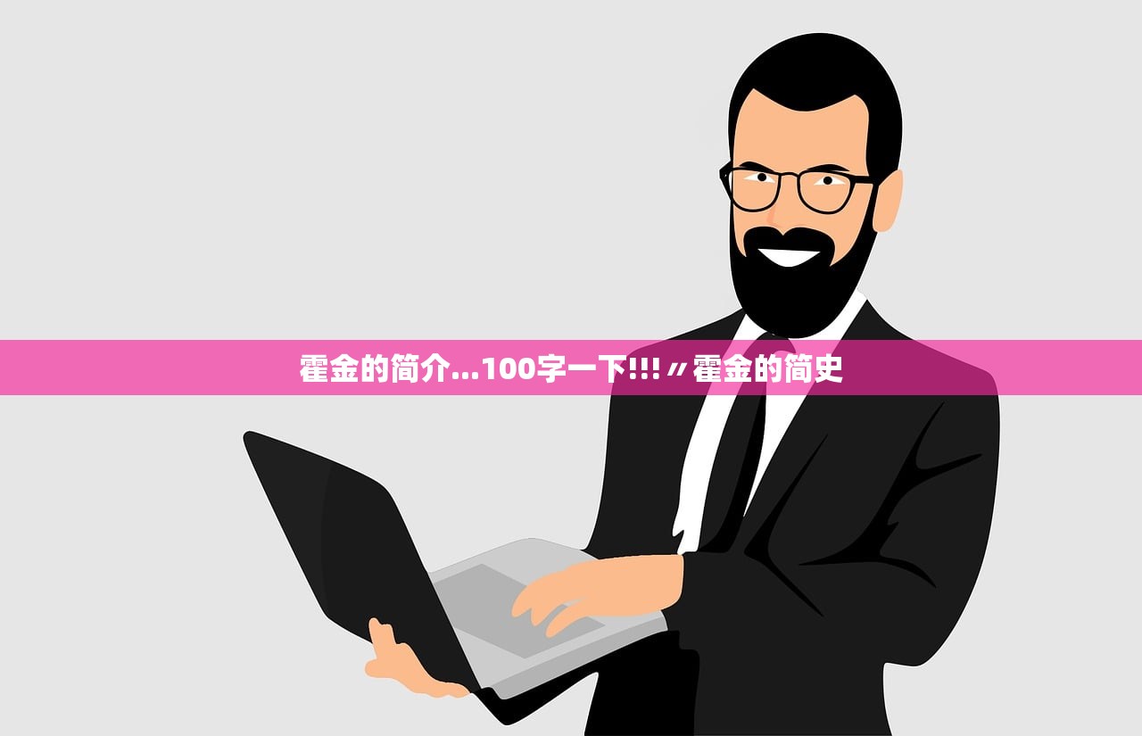 霍金的简介...100字一下!!!〃霍金的简史