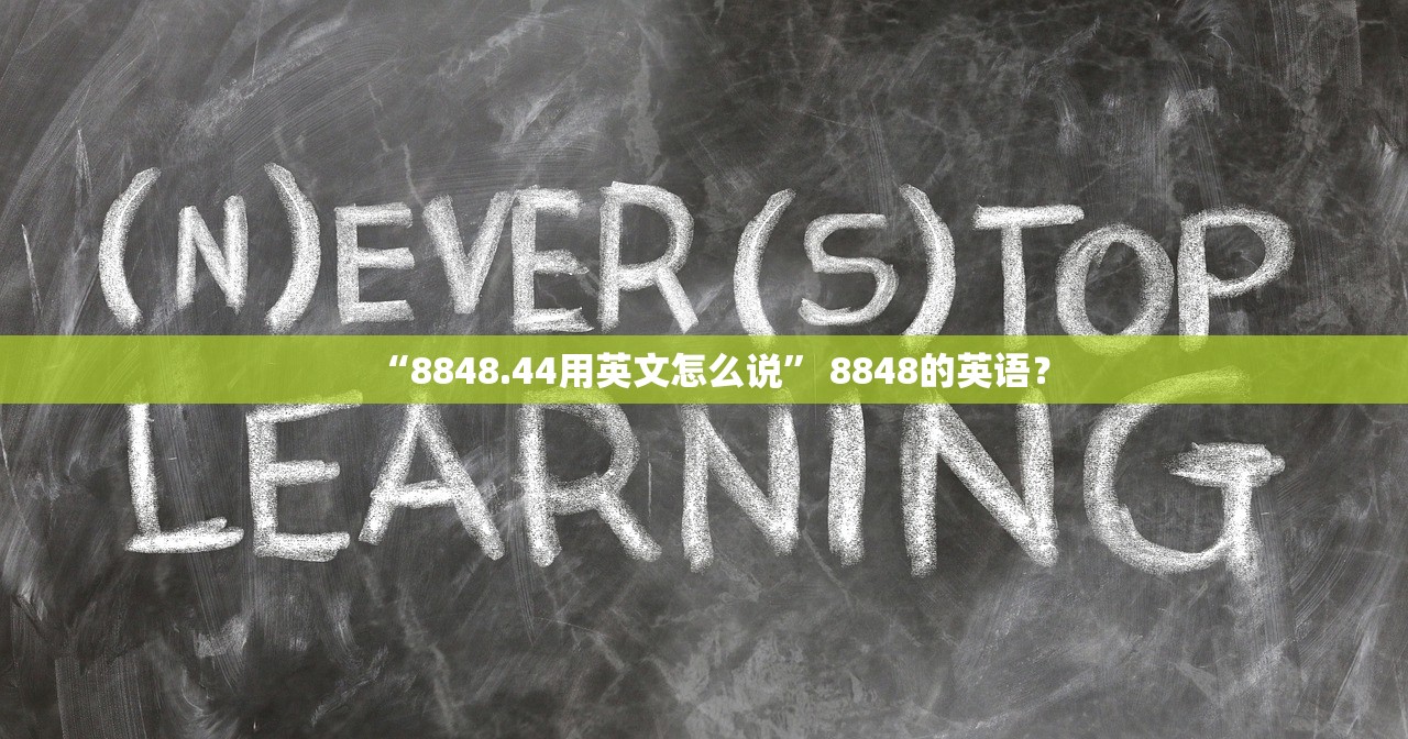 “8848.44用英文怎么说” 8848的英语？