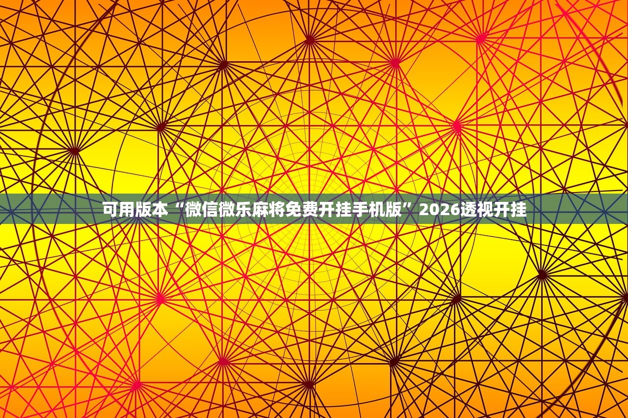 可用版本“微信微乐麻将免费开挂手机版”2026透视开挂