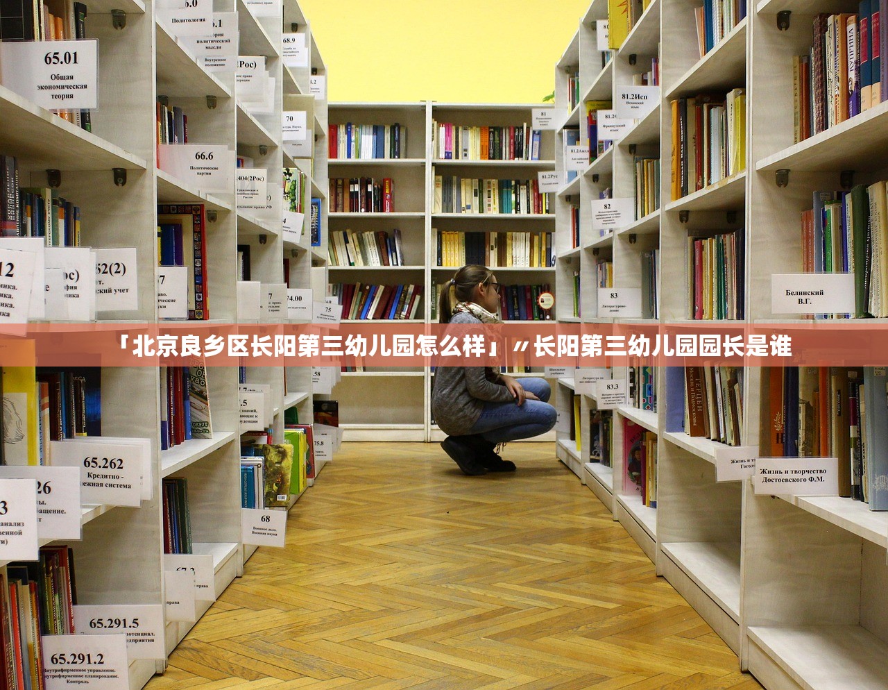 「北京良乡区长阳第三幼儿园怎么样」〃长阳第三幼儿园园长是谁