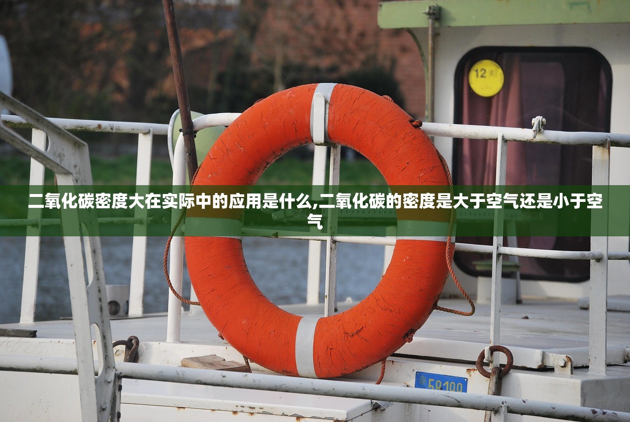 二氧化碳密度大在实际中的应用是什么,二氧化碳的密度是大于空气还是小于空气 二氧化碳密度大在实际中的应用是什么,二氧化碳的密度是大于空气还是小于空气
