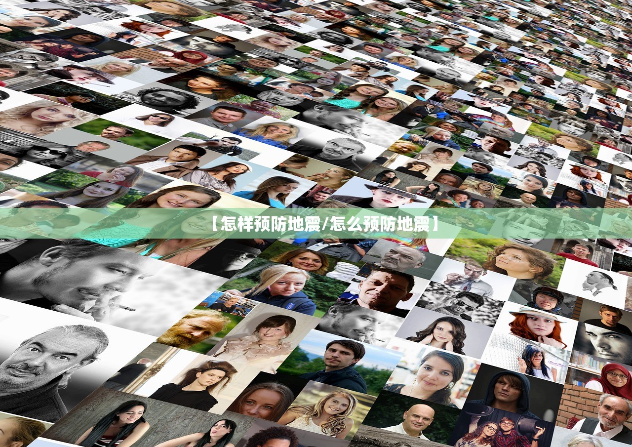 【怎样预防地震/怎么预防地震】 【怎样预防地震/怎么预防地震】