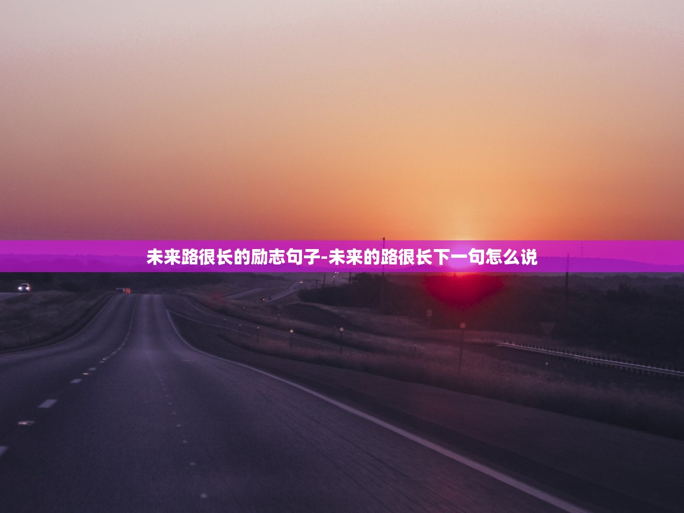 未来路很长的励志句子-未来的路很长下一句怎么说