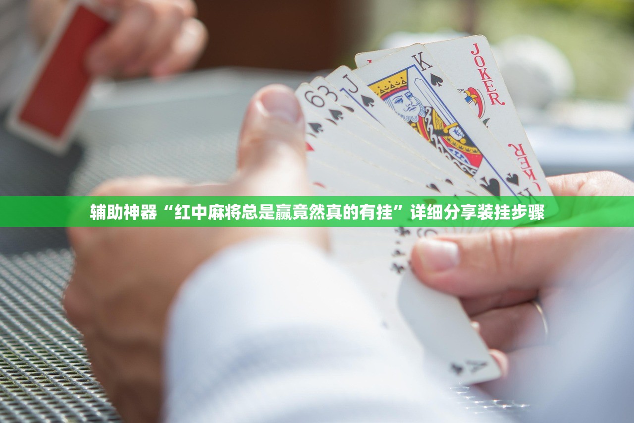 辅助神器“红中麻将总是赢竟然真的有挂”详细分享装挂步骤