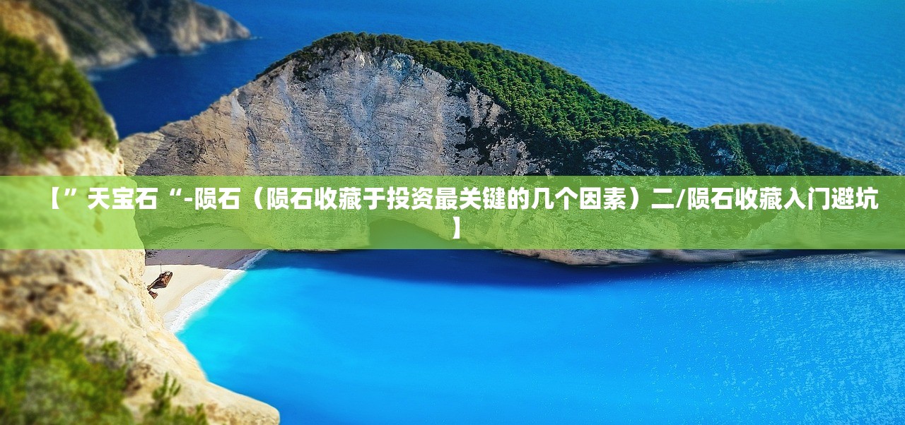 【	”天宝石“-陨石（陨石收藏于投资最关键的几个因素）二/陨石收藏入门避坑】