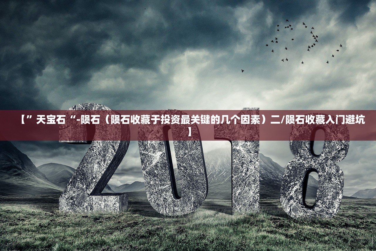 【”天宝石“-陨石（陨石收藏于投资最关键的几个因素）二/陨石收藏入门避坑】