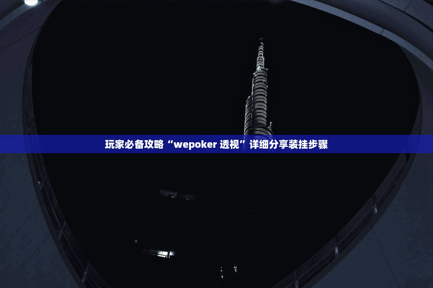 玩家必备攻略“wepoker 透视”详细分享装挂步骤