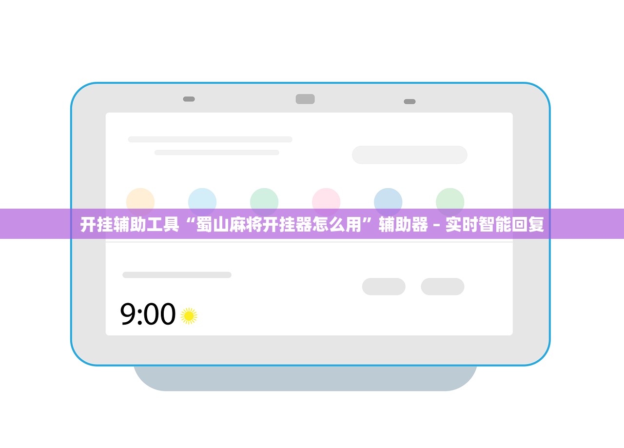 开挂辅助工具“蜀山麻将开挂器怎么用”辅助器 – 实时智能回复