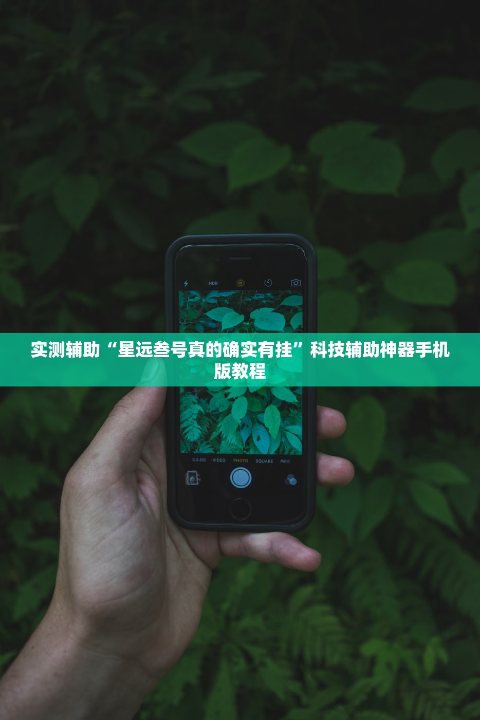 实测辅助“星远叁号真的确实有挂”科技辅助神器手机版教程