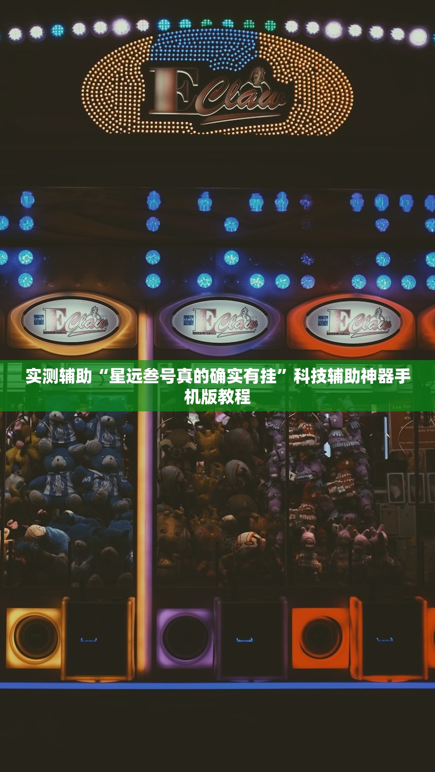 实测辅助“星远叁号真的确实有挂”科技辅助神器手机版教程