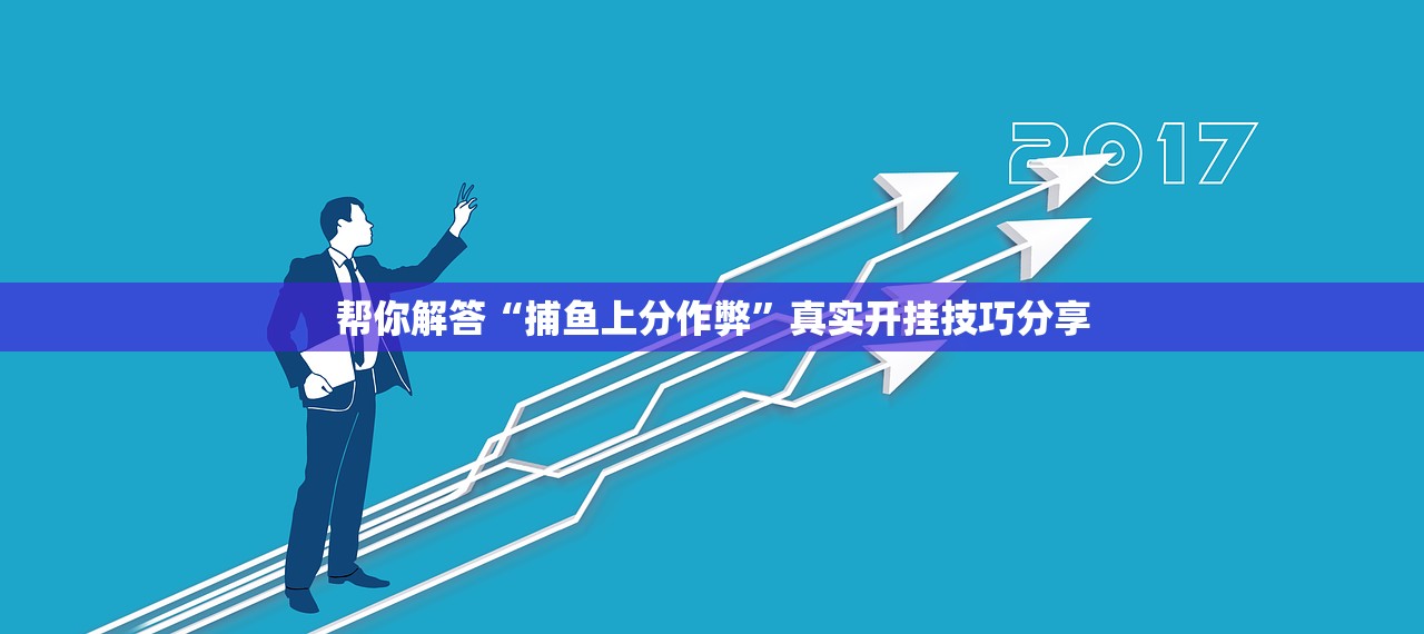 帮你解答“捕鱼上分作弊	”真实开挂技巧分享